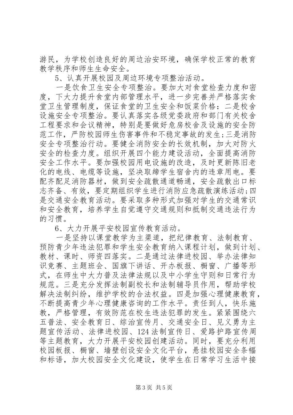 学校综治工作计划 _第3页