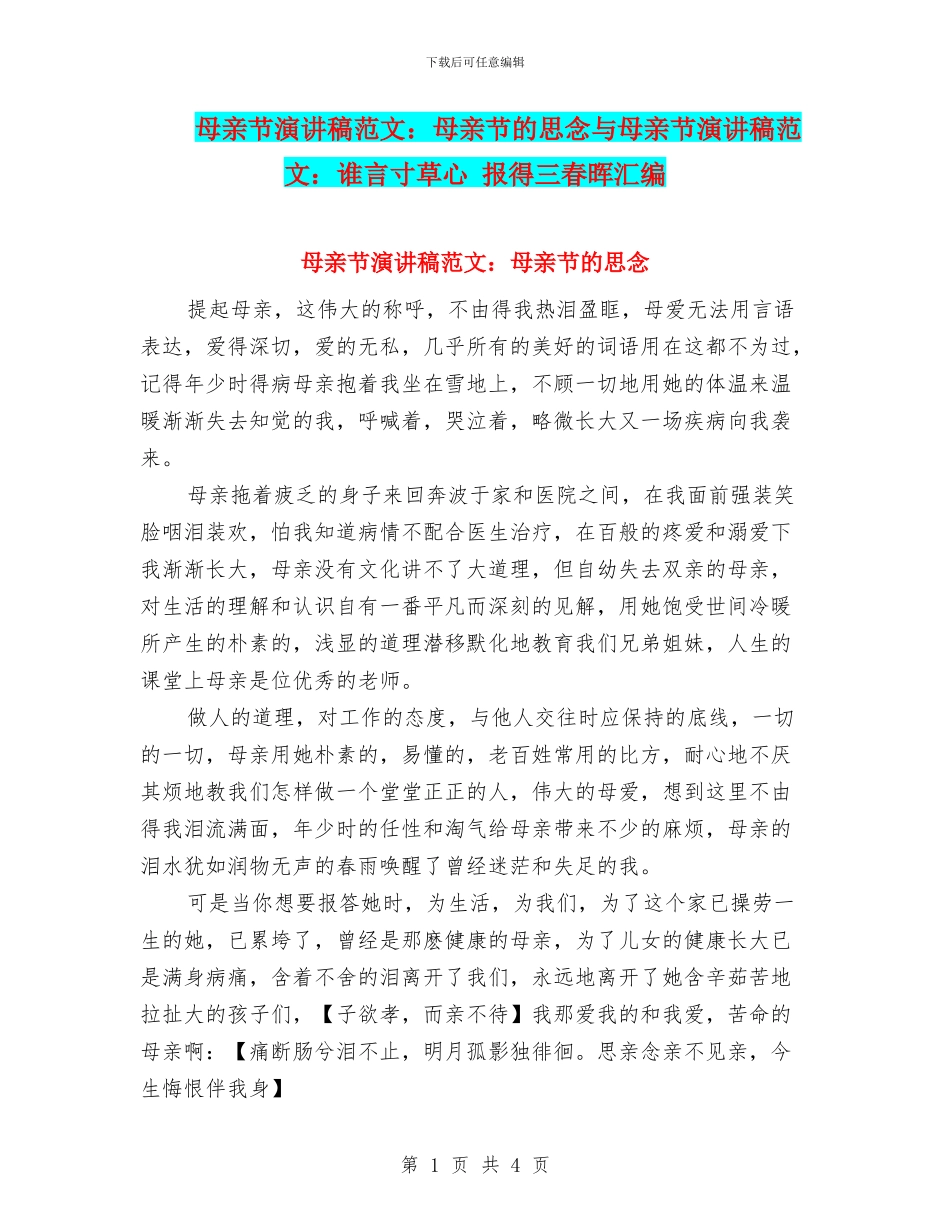 母亲节演讲稿范文：母亲节的思念与母亲节演讲稿范文：谁言寸草心_第1页