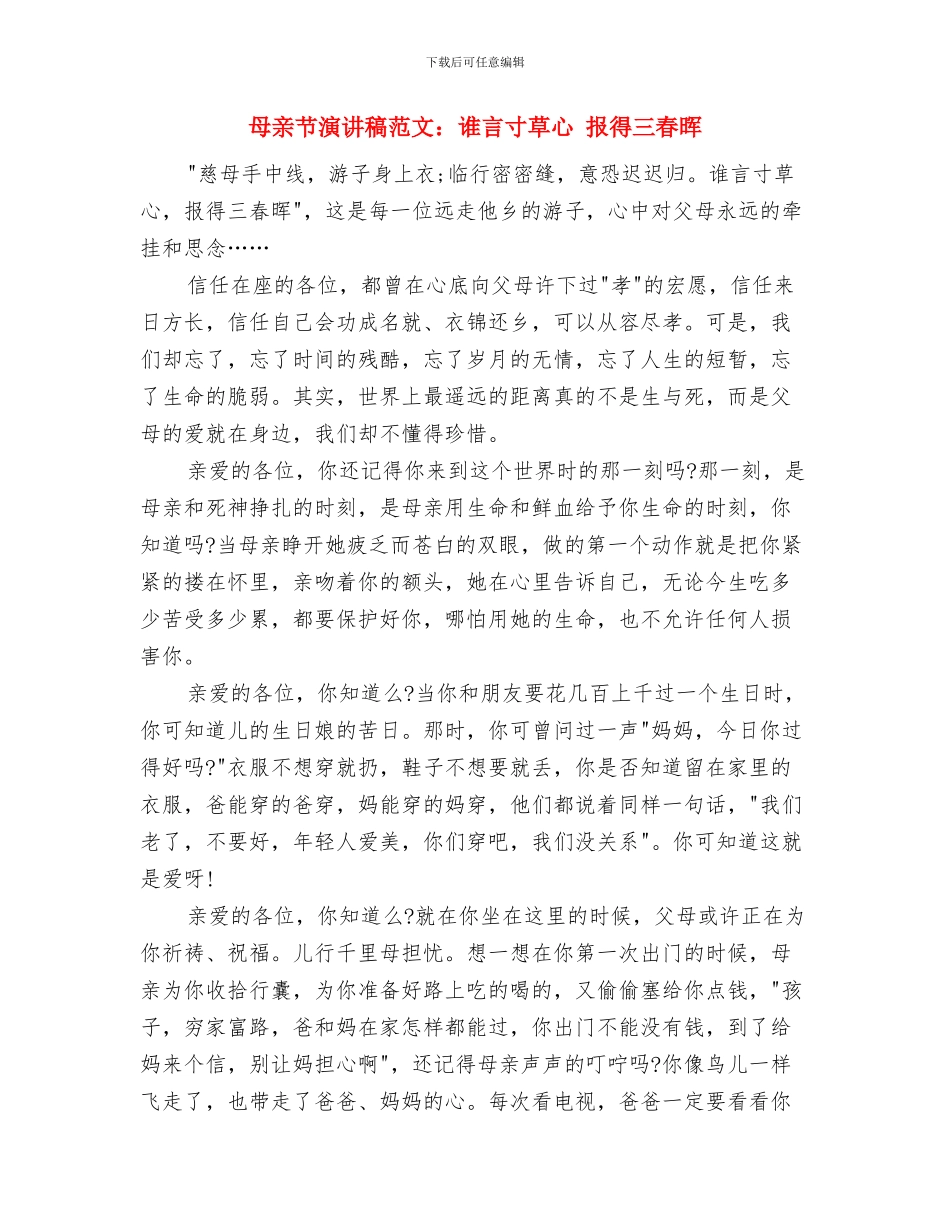 母亲节演讲稿范文：母亲节的思念与母亲节演讲稿范文：谁言寸草心_第2页
