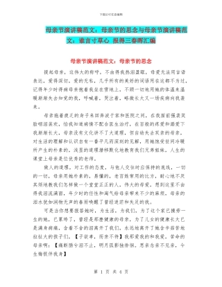 母亲节演讲稿范文：母亲节的思念与母亲节演讲稿范文：谁言寸草心