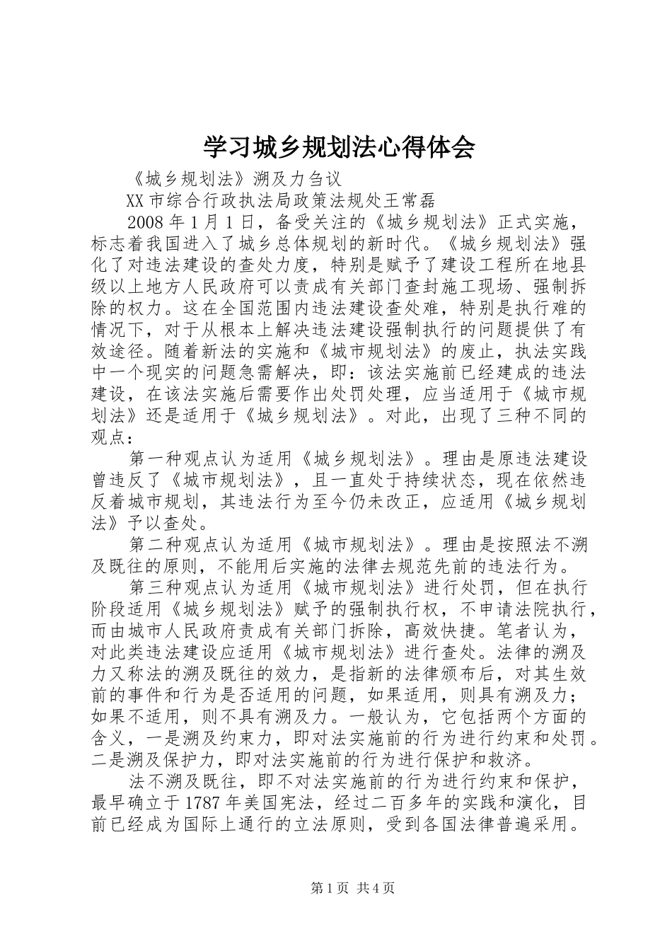 学习城乡规划法心得体会 _第1页