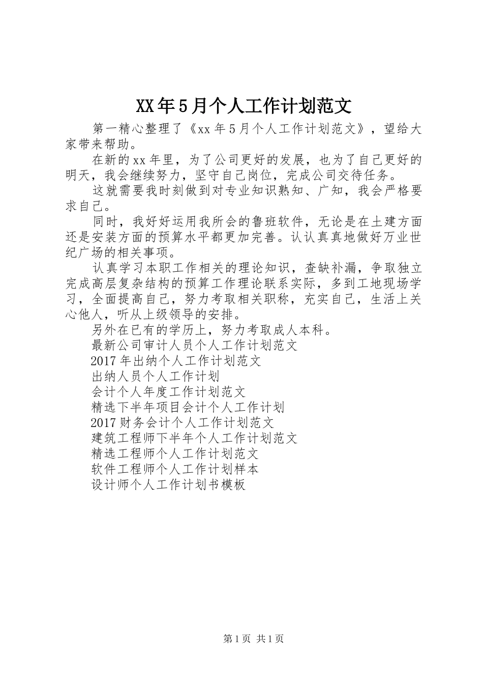XX年5月个人工作计划范文_第1页