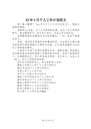 XX年5月个人工作计划范文