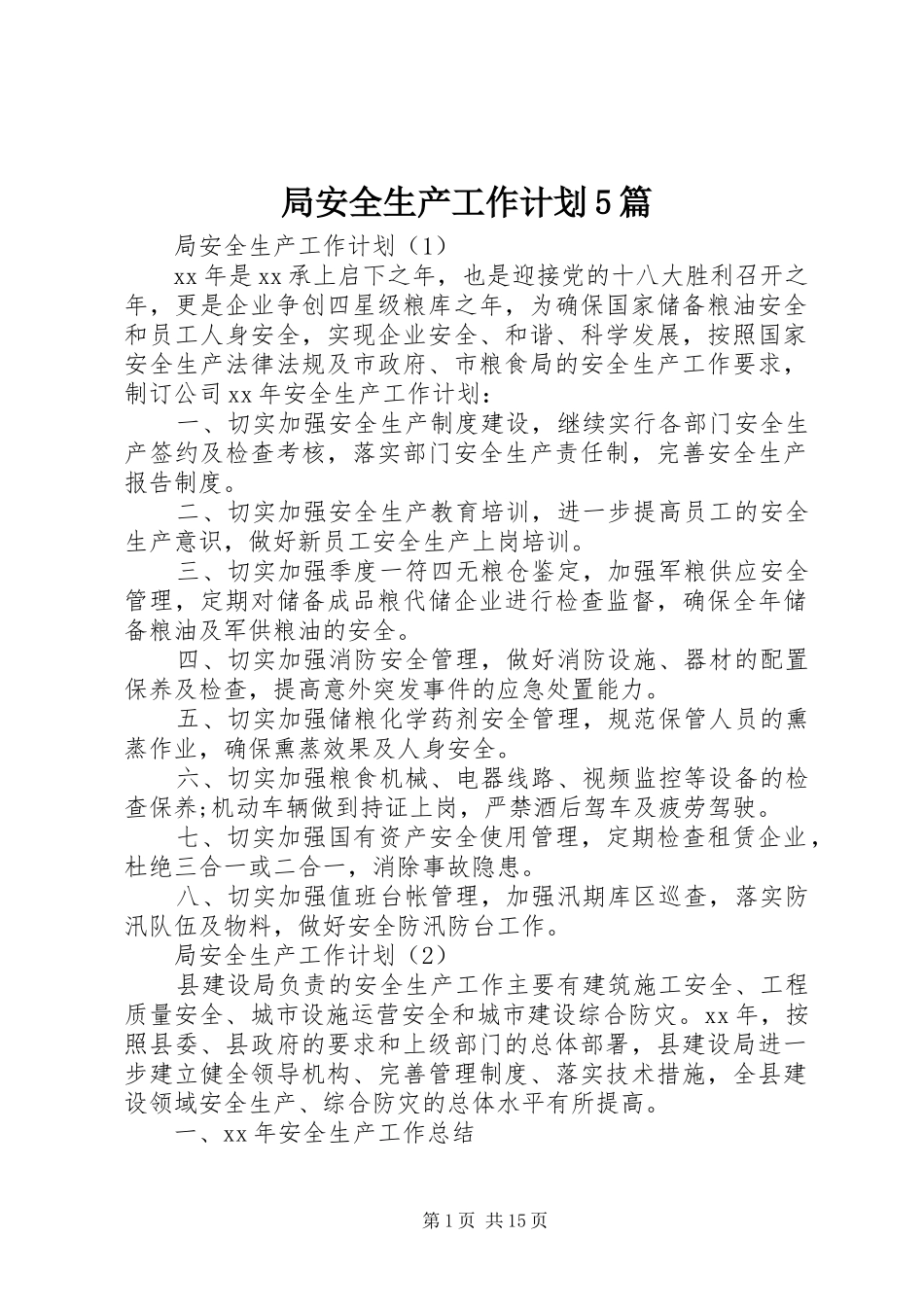 局安全生产工作计划5篇_第1页