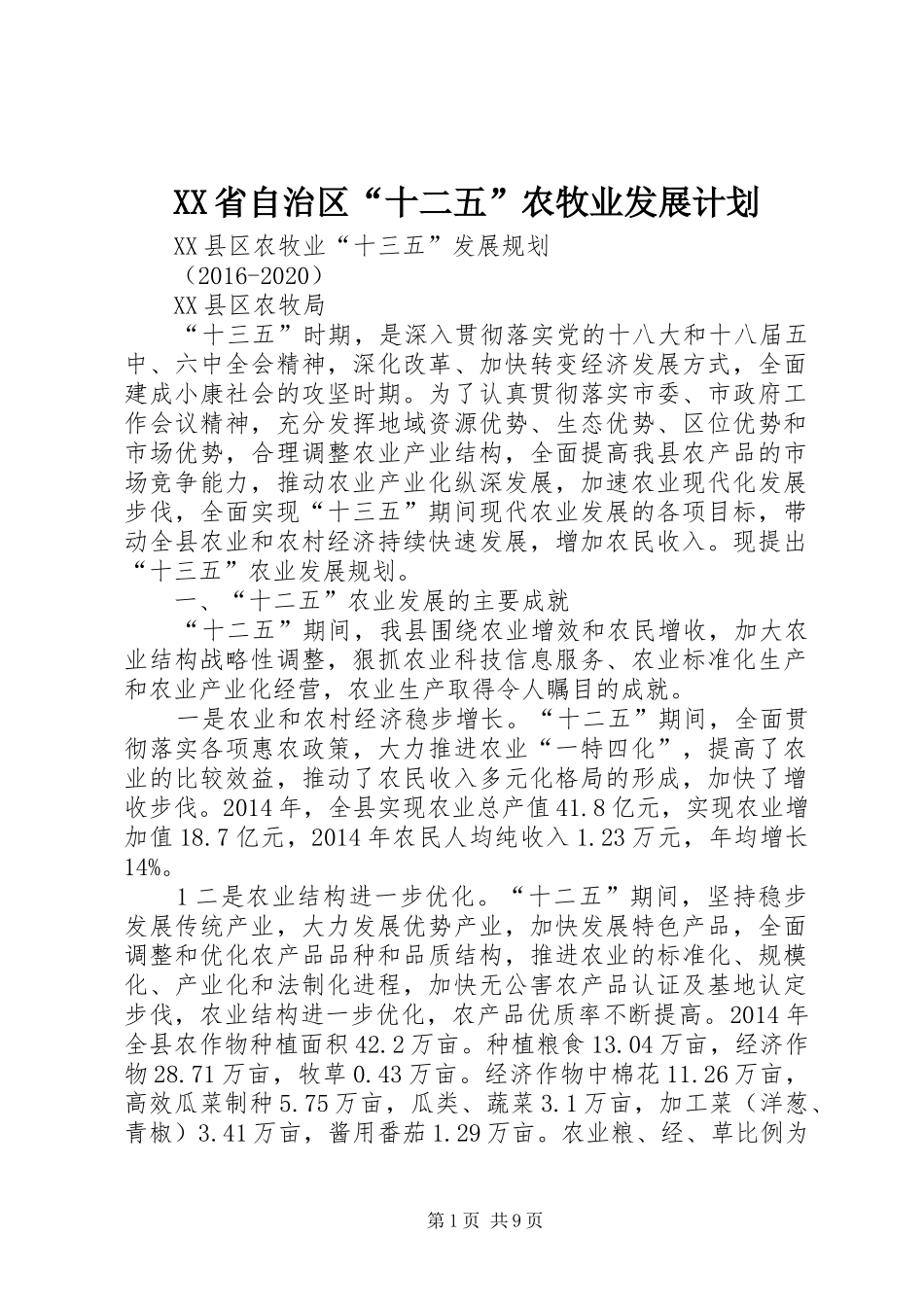 XX省自治区“十二五”农牧业发展计划 _第1页
