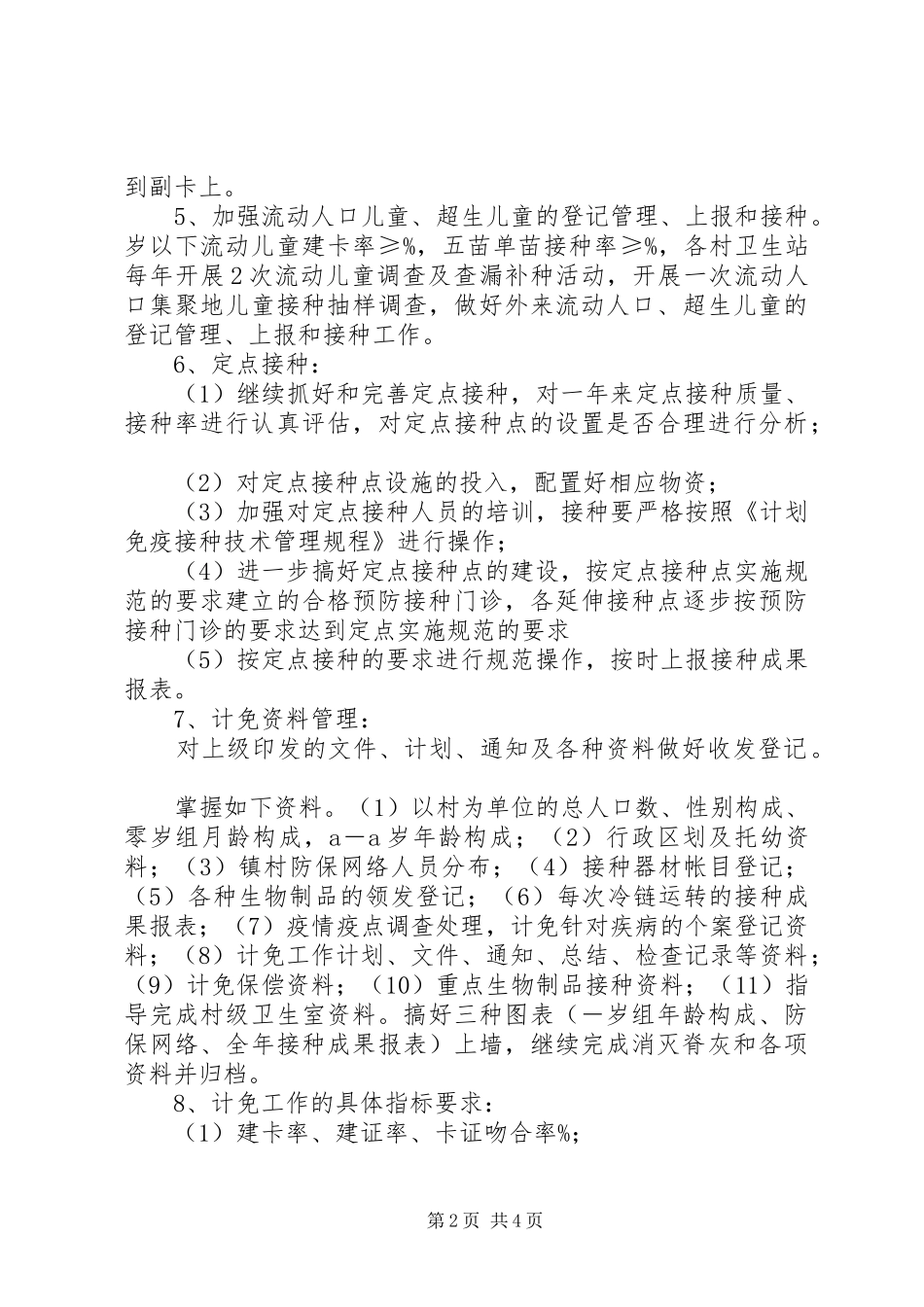 计划免疫工作计划 _第2页