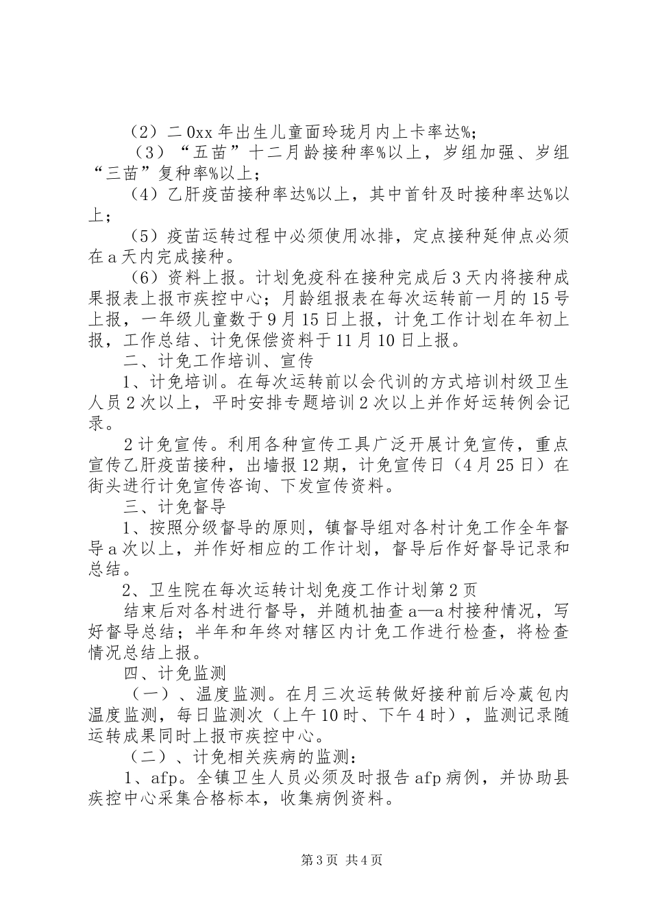 计划免疫工作计划 _第3页