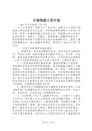 计划免疫工作计划 