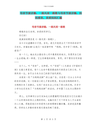 母亲节演讲稿：一路风雨一路歌与母亲节演讲稿：妈妈爱我
