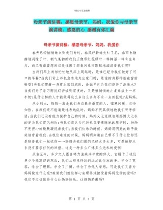 母亲节演讲稿：感恩母亲节