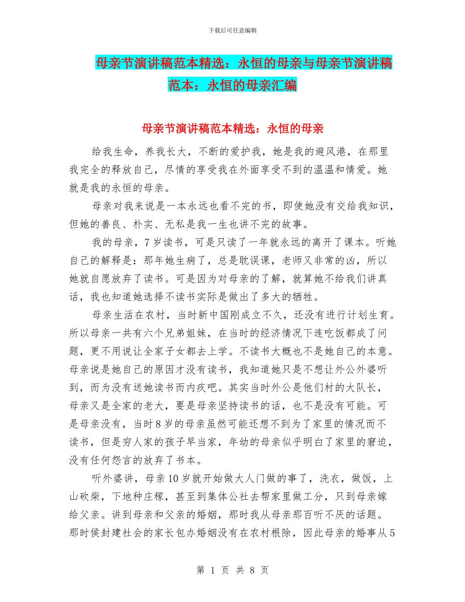 母亲节演讲稿范本精选：永恒的母亲与母亲节演讲稿范本：永恒的母亲汇编_第1页