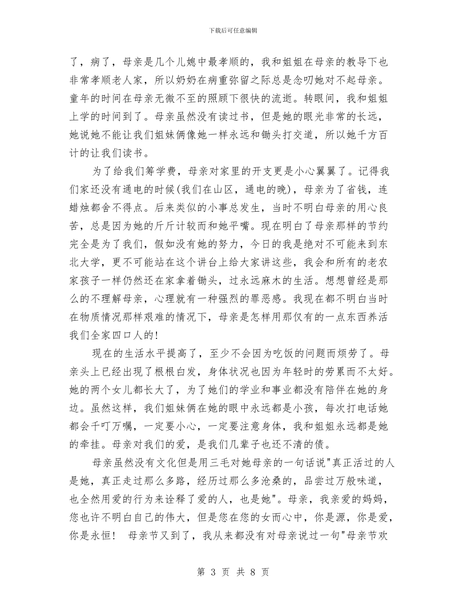 母亲节演讲稿范本精选：永恒的母亲与母亲节演讲稿范本：永恒的母亲汇编_第3页