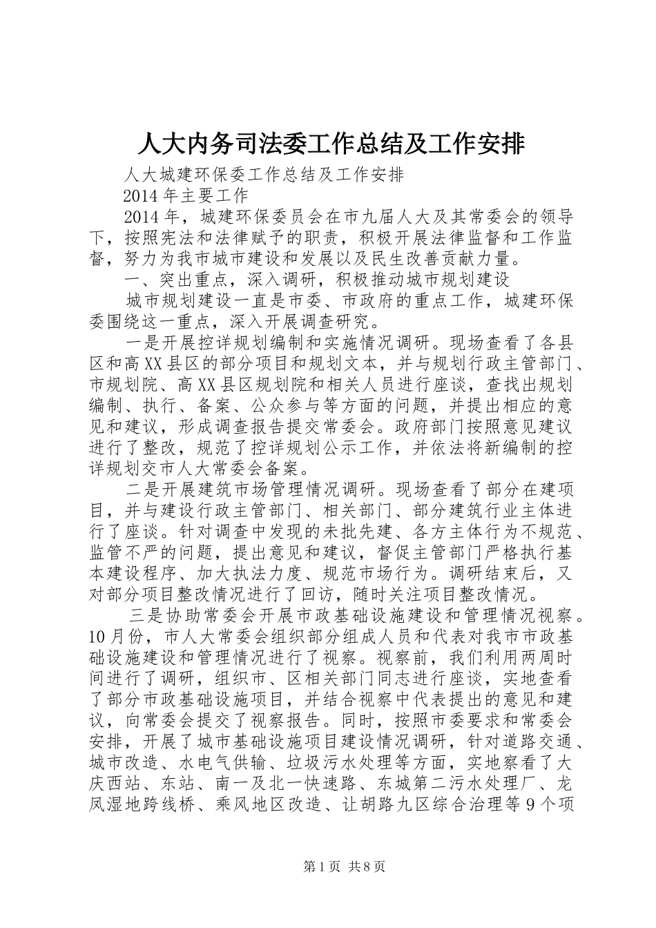 人大内务司法委工作总结及工作安排 _第1页