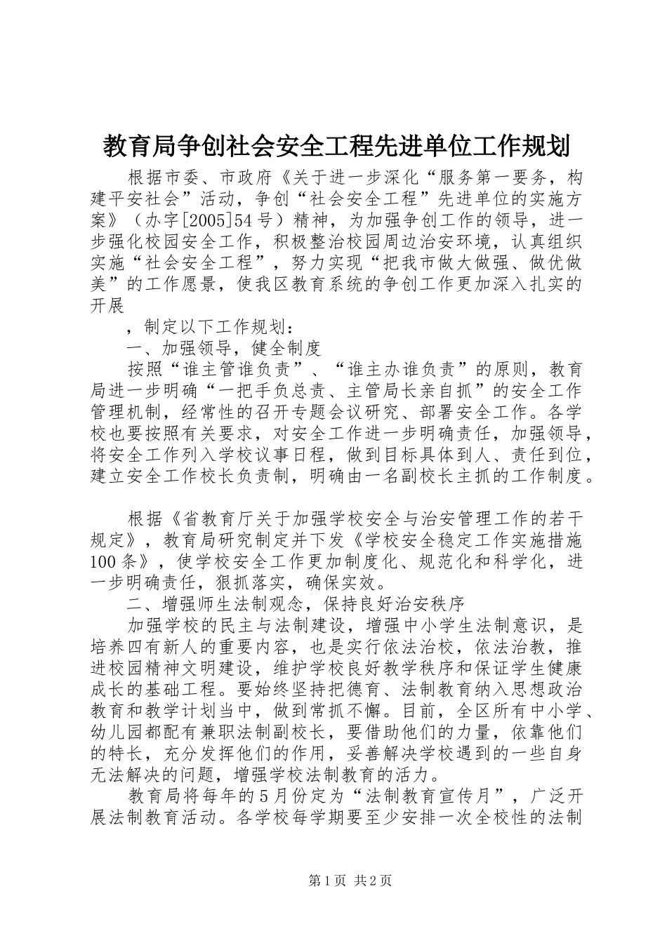 教育局争创社会安全工程先进单位工作规划 _第1页