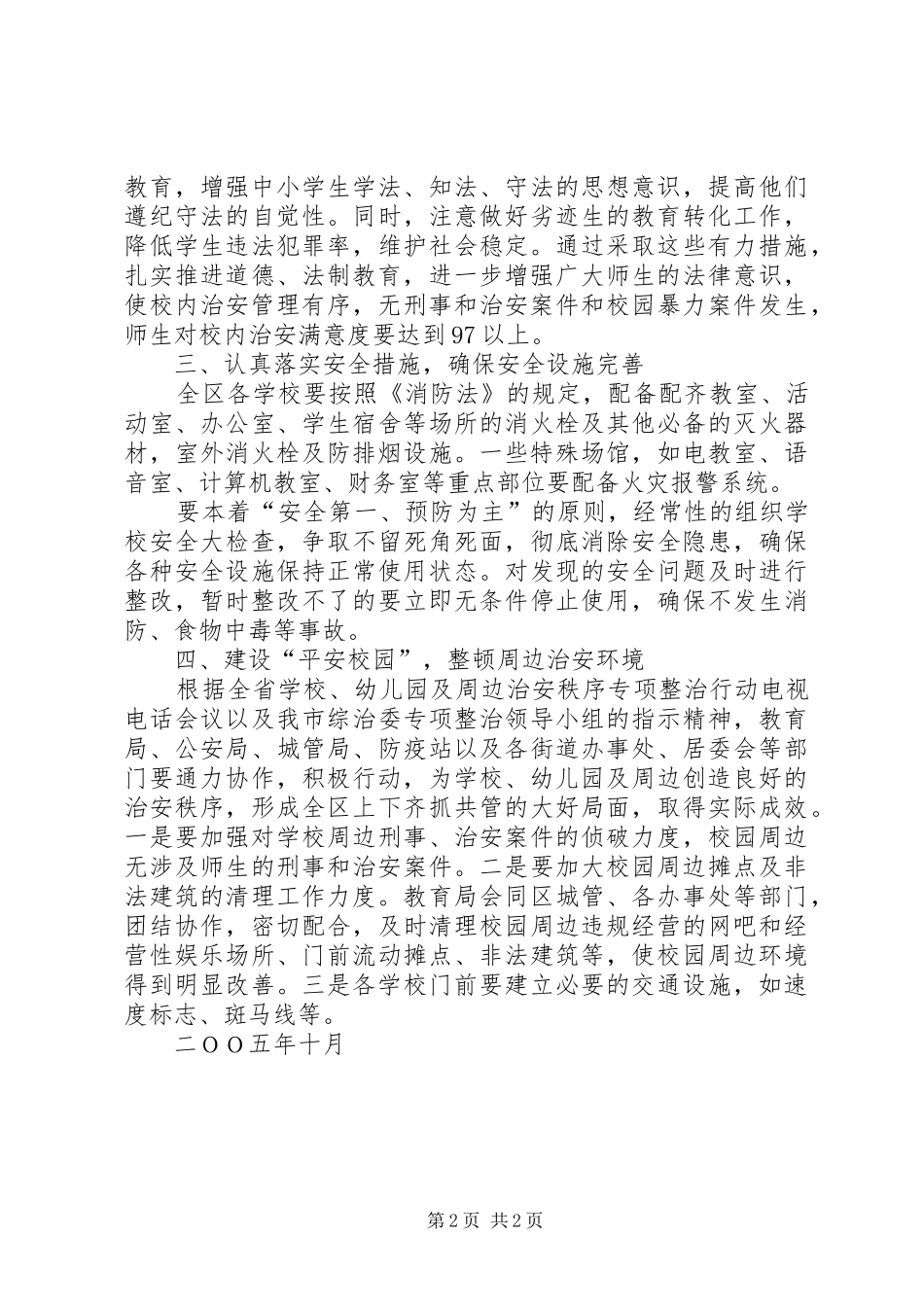 教育局争创社会安全工程先进单位工作规划 _第2页