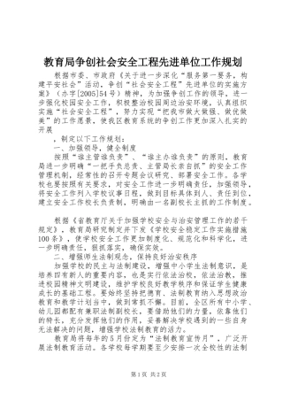 教育局争创社会安全工程先进单位工作规划 