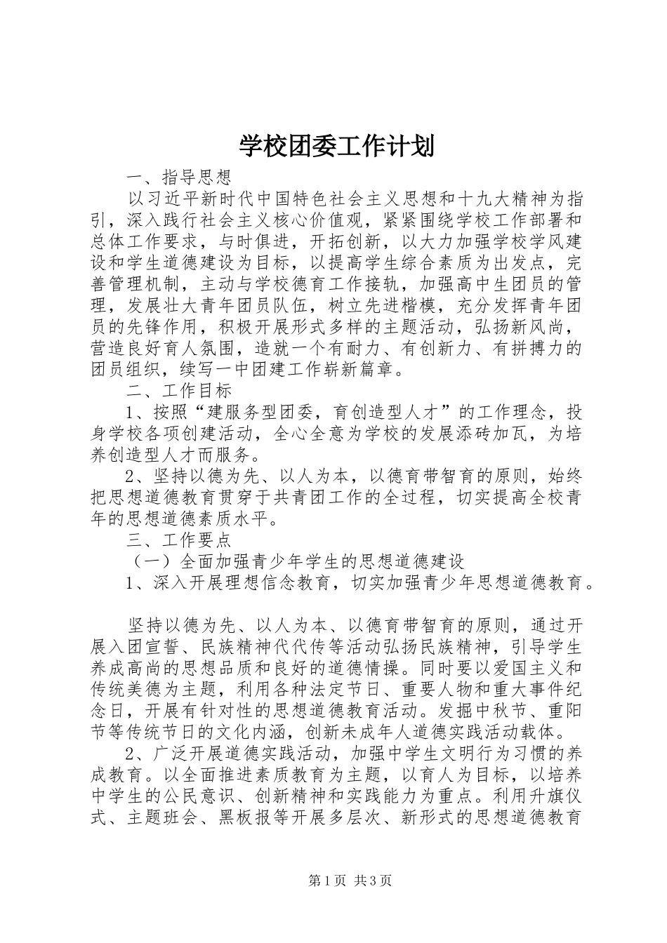 学校团委工作计划 (58)_第1页