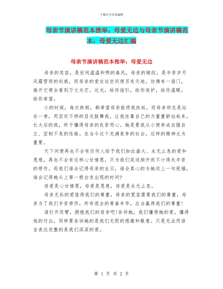 母亲节演讲稿范本推荐：母爱无边与母亲节演讲稿范本：母爱无边汇编_第1页