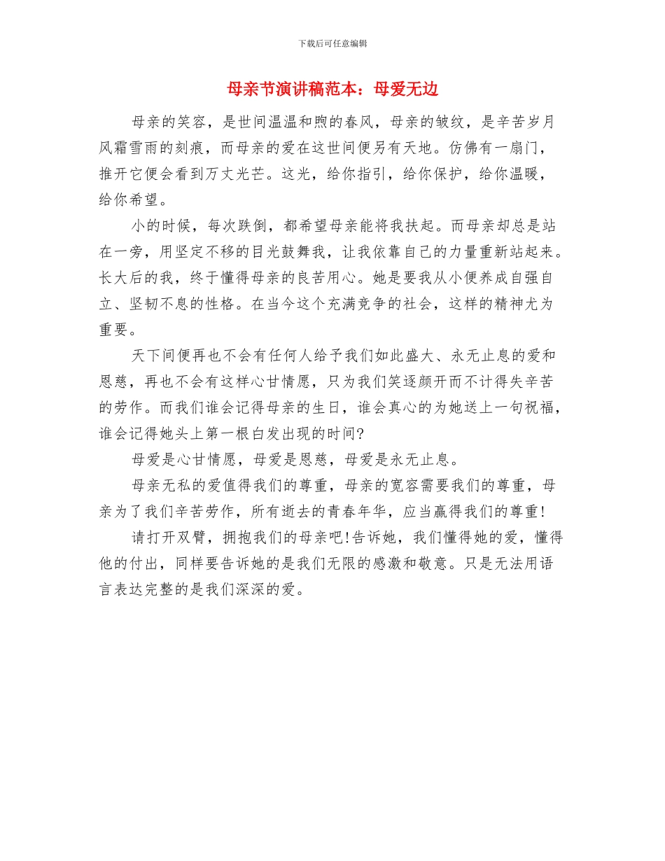 母亲节演讲稿范本推荐：母爱无边与母亲节演讲稿范本：母爱无边汇编_第2页