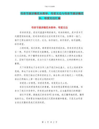 母亲节演讲稿范本推荐：母爱无边与母亲节演讲稿范本：母爱无边汇编