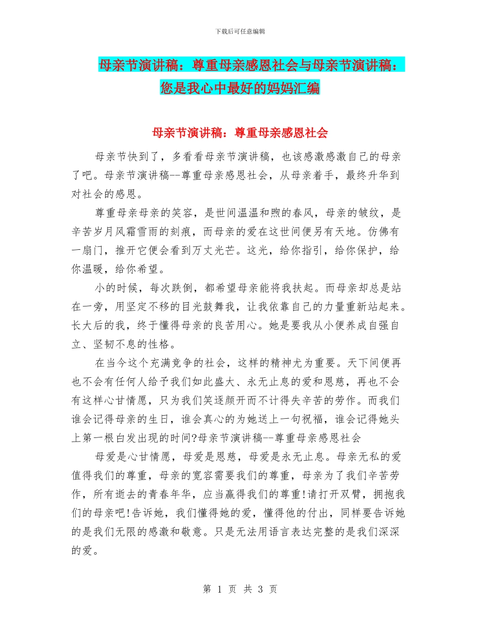 母亲节演讲稿：尊重母亲感恩社会与母亲节演讲稿：您是我心中最好的妈妈汇编_第1页