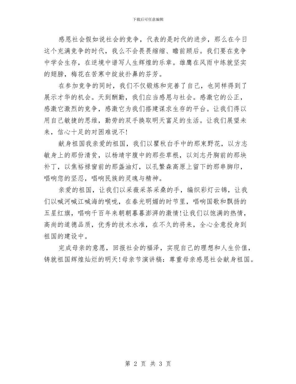 母亲节演讲稿：尊重母亲感恩社会与母亲节演讲稿：您是我心中最好的妈妈汇编_第2页