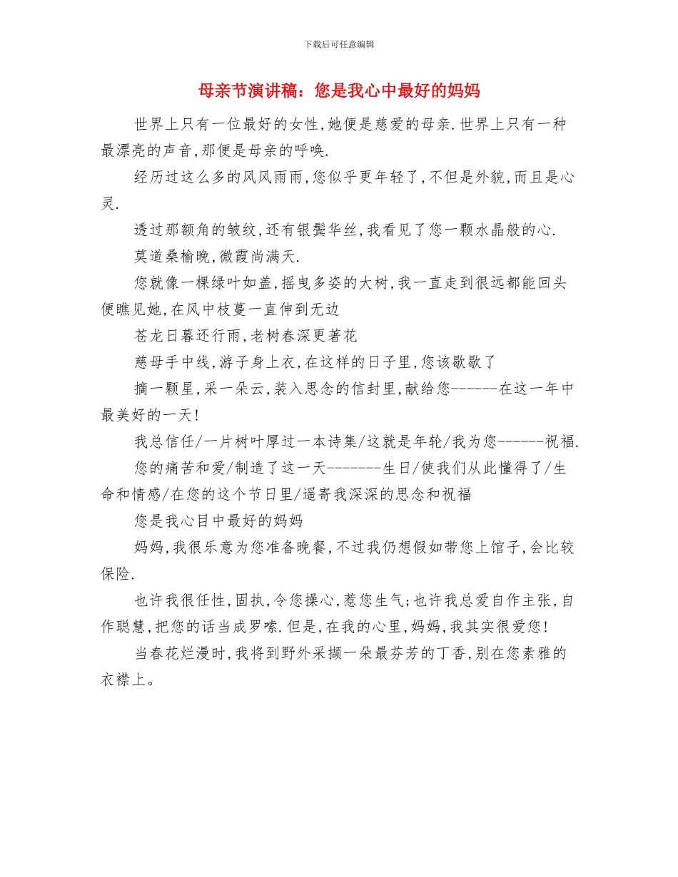 母亲节演讲稿：尊重母亲感恩社会与母亲节演讲稿：您是我心中最好的妈妈汇编_第3页