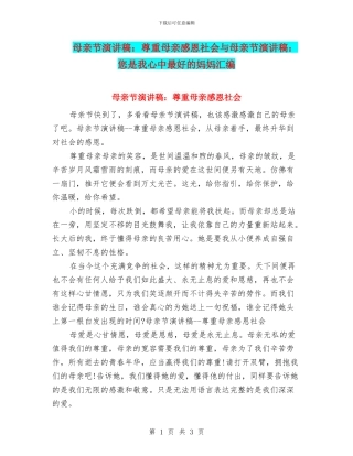 母亲节演讲稿：尊重母亲感恩社会与母亲节演讲稿：您是我心中最好的妈妈汇编
