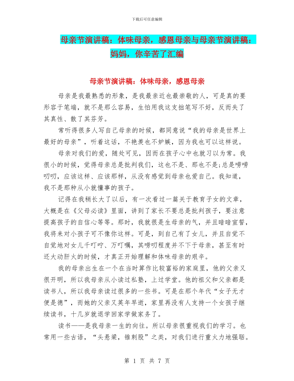 母亲节演讲稿：体味母亲_第1页