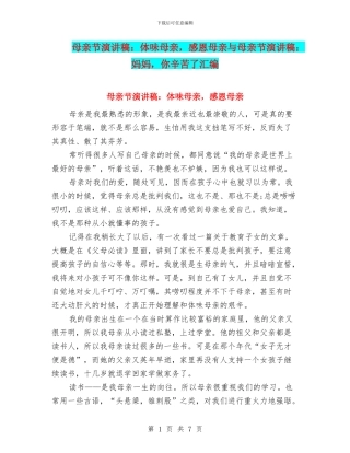 母亲节演讲稿：体味母亲