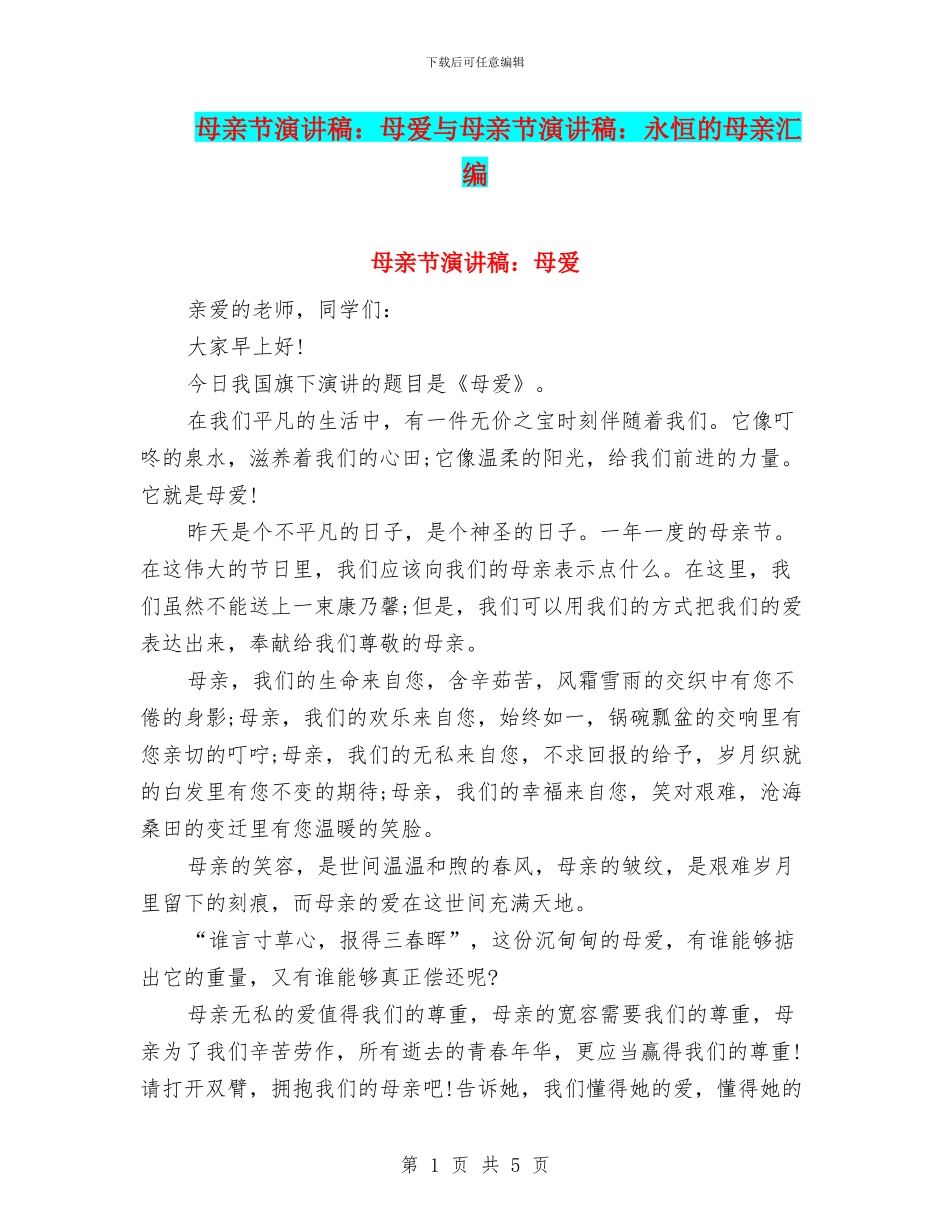 母亲节演讲稿：母爱与母亲节演讲稿：永恒的母亲汇编_第1页