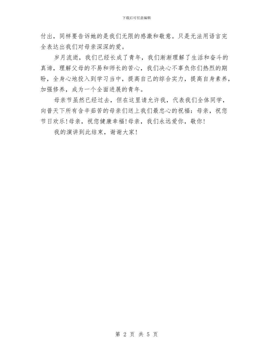 母亲节演讲稿：母爱与母亲节演讲稿：永恒的母亲汇编_第2页