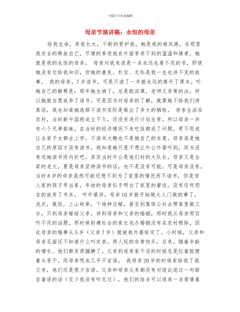 母亲节演讲稿：母爱与母亲节演讲稿：永恒的母亲汇编_第3页