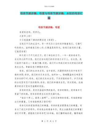 母亲节演讲稿：母爱与母亲节演讲稿：永恒的母亲汇编