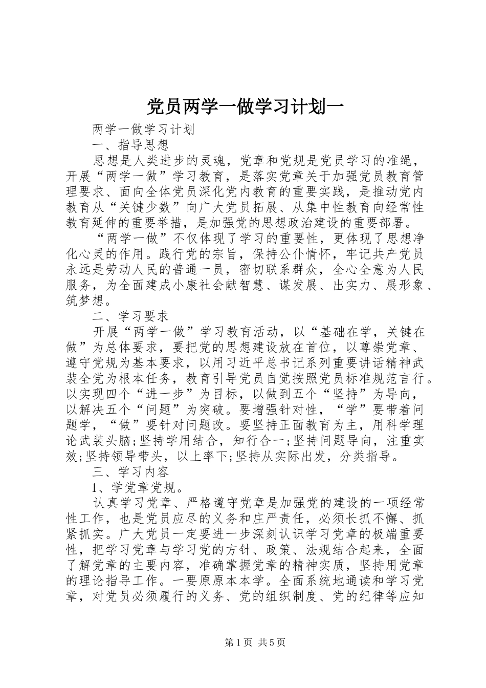 党员两学一做学习计划一 _第1页
