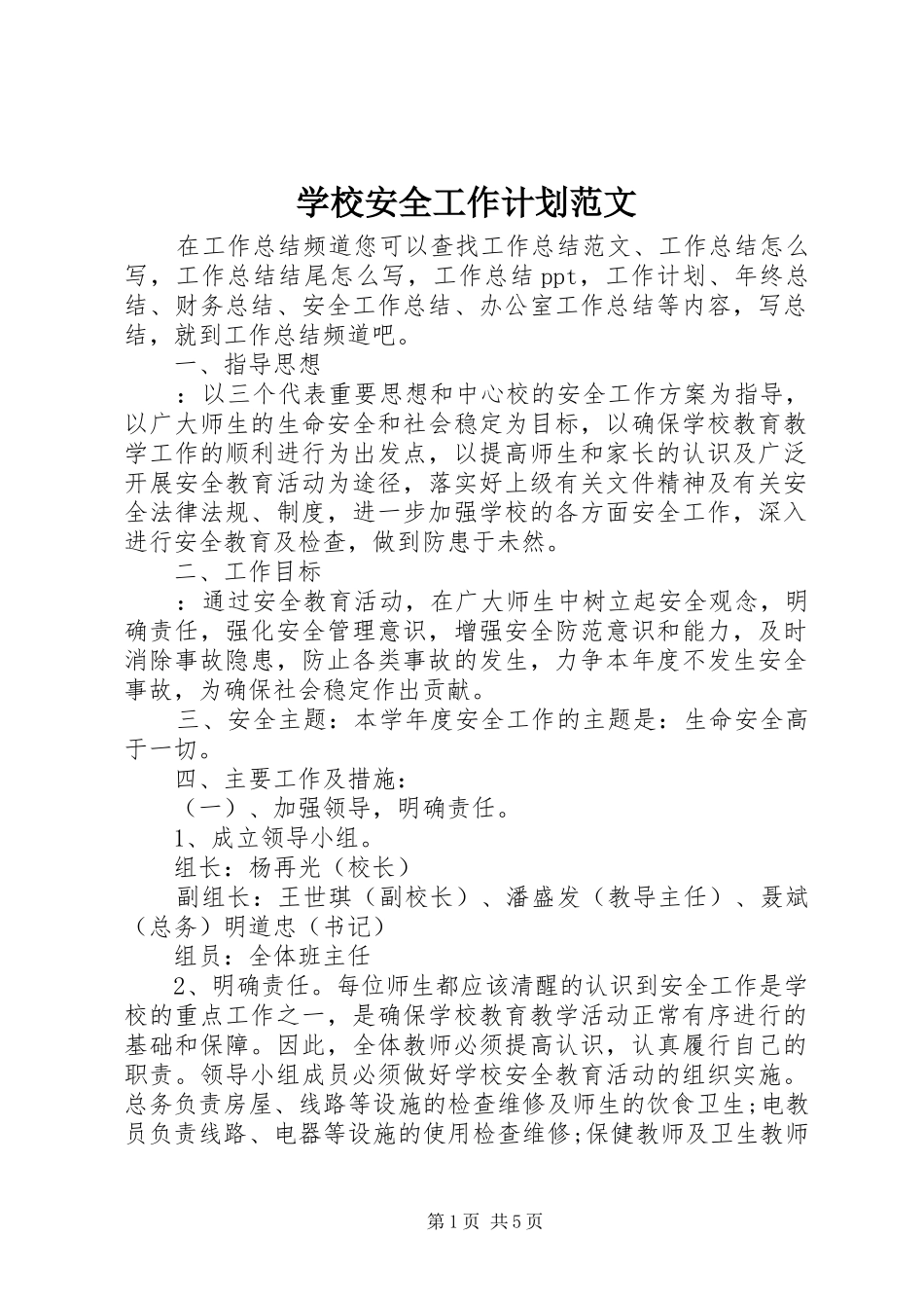 学校安全工作计划范文 (50)_第1页