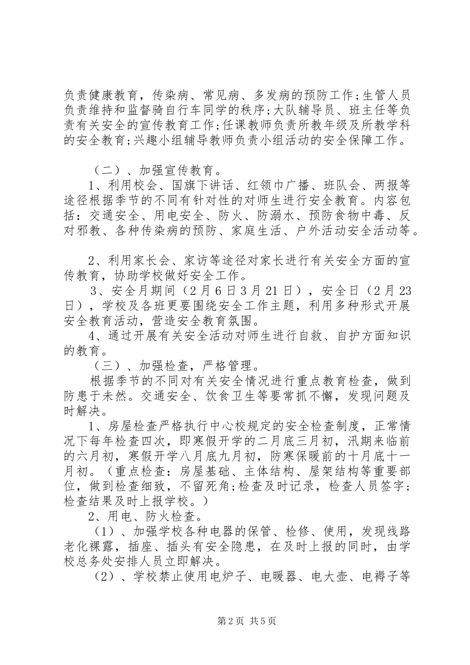 学校安全工作计划范文 (50)_第2页