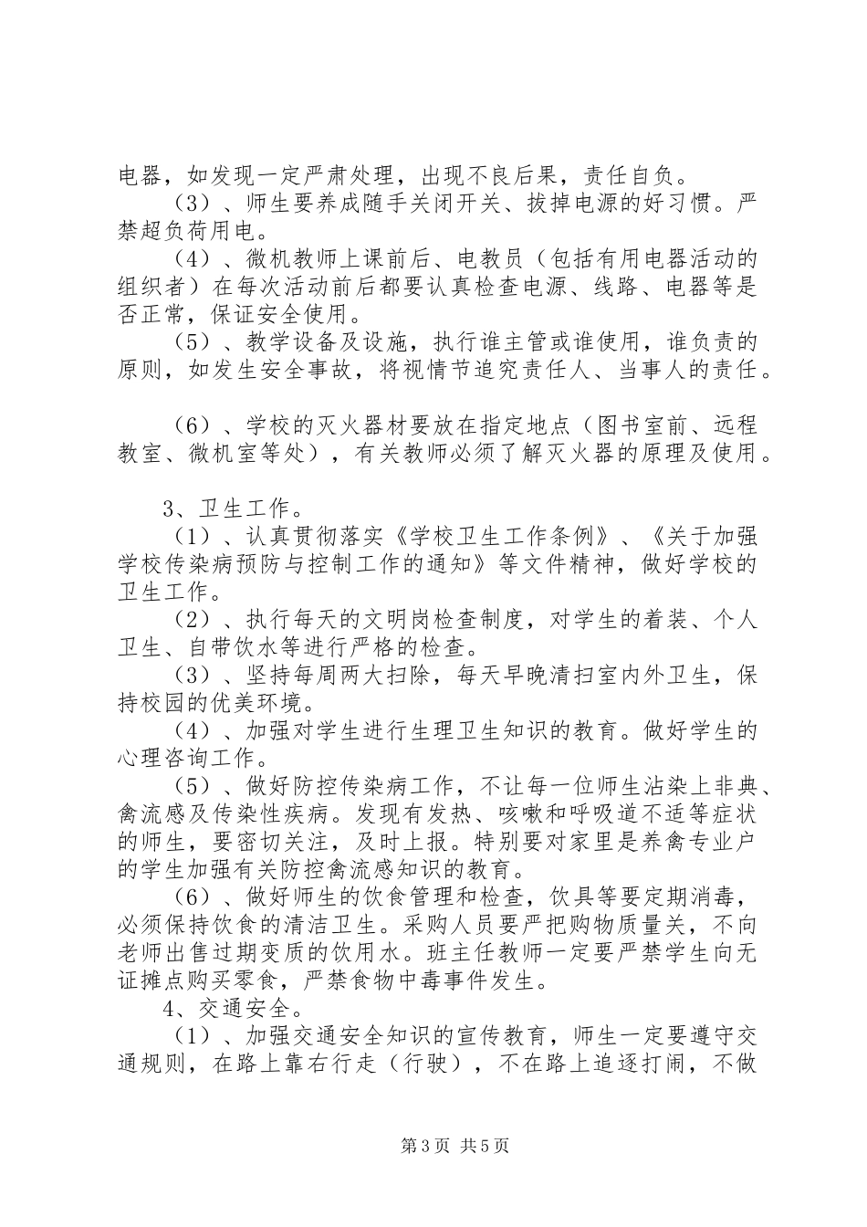 学校安全工作计划范文 (50)_第3页