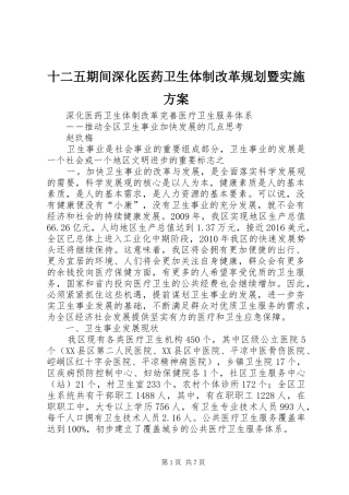 十二五期间深化医药卫生体制改革规划暨实施方案 
