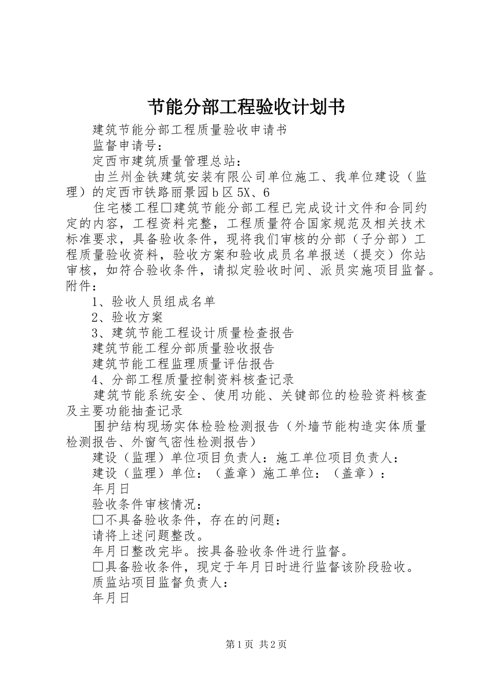 节能分部工程验收计划书 _第1页