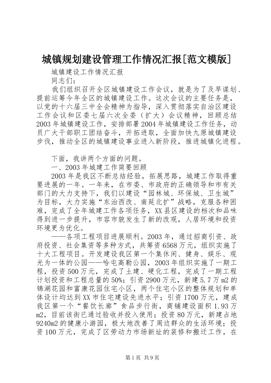 城镇规划建设管理工作情况汇报[范文模版] _第1页