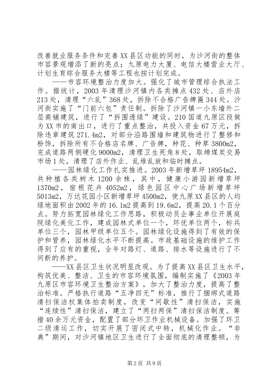城镇规划建设管理工作情况汇报[范文模版] _第2页