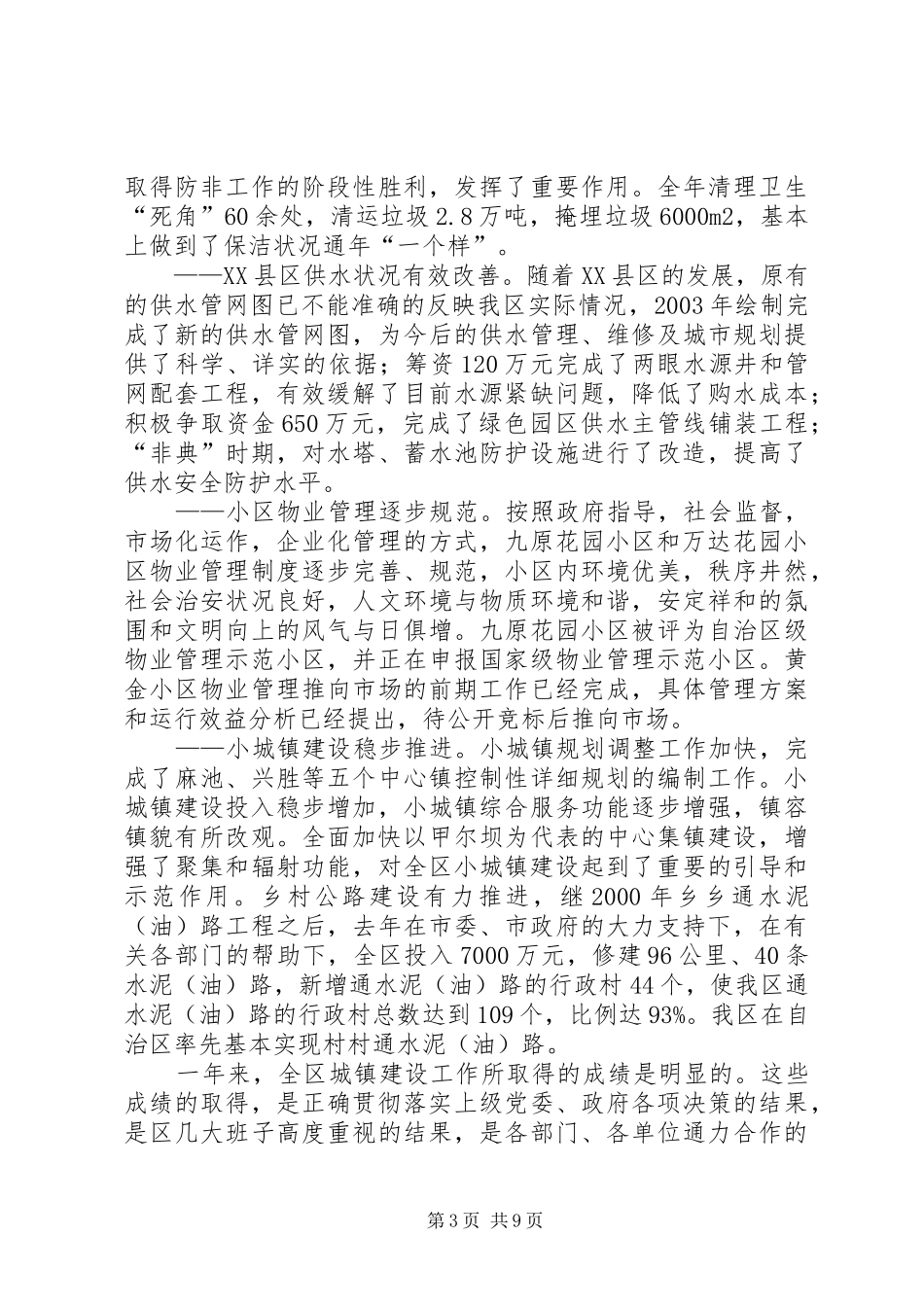 城镇规划建设管理工作情况汇报[范文模版] _第3页