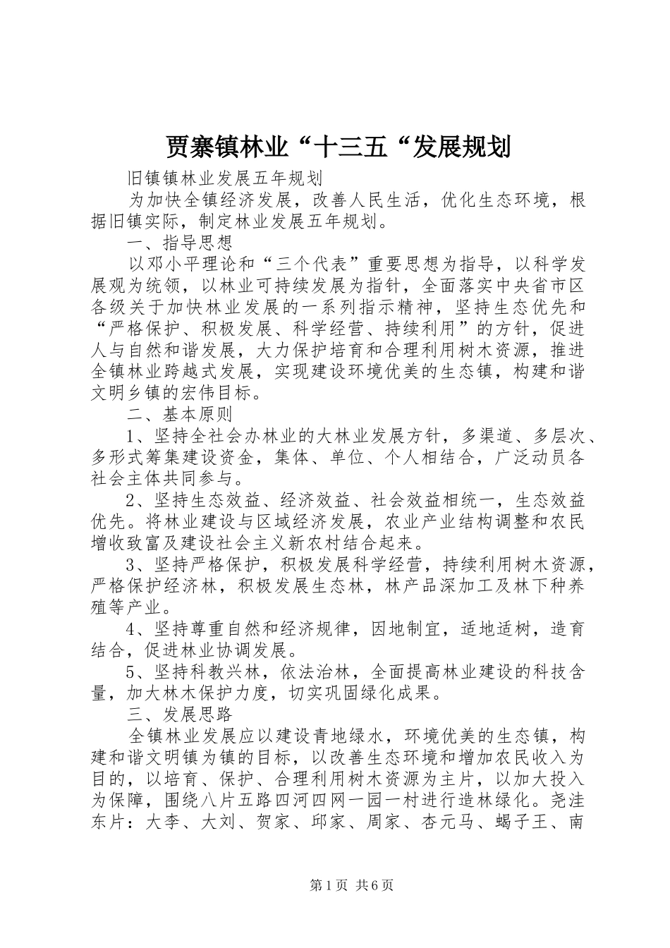 贾寨镇林业“十三五“发展规划 _第1页