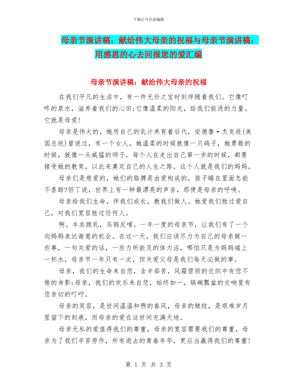 母亲节演讲稿：献给伟大母亲的祝福与母亲节演讲稿：用感恩的心去回报您的爱汇编_第1页