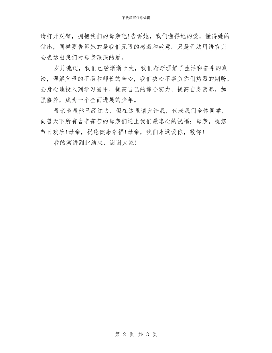 母亲节演讲稿：献给伟大母亲的祝福与母亲节演讲稿：用感恩的心去回报您的爱汇编_第2页