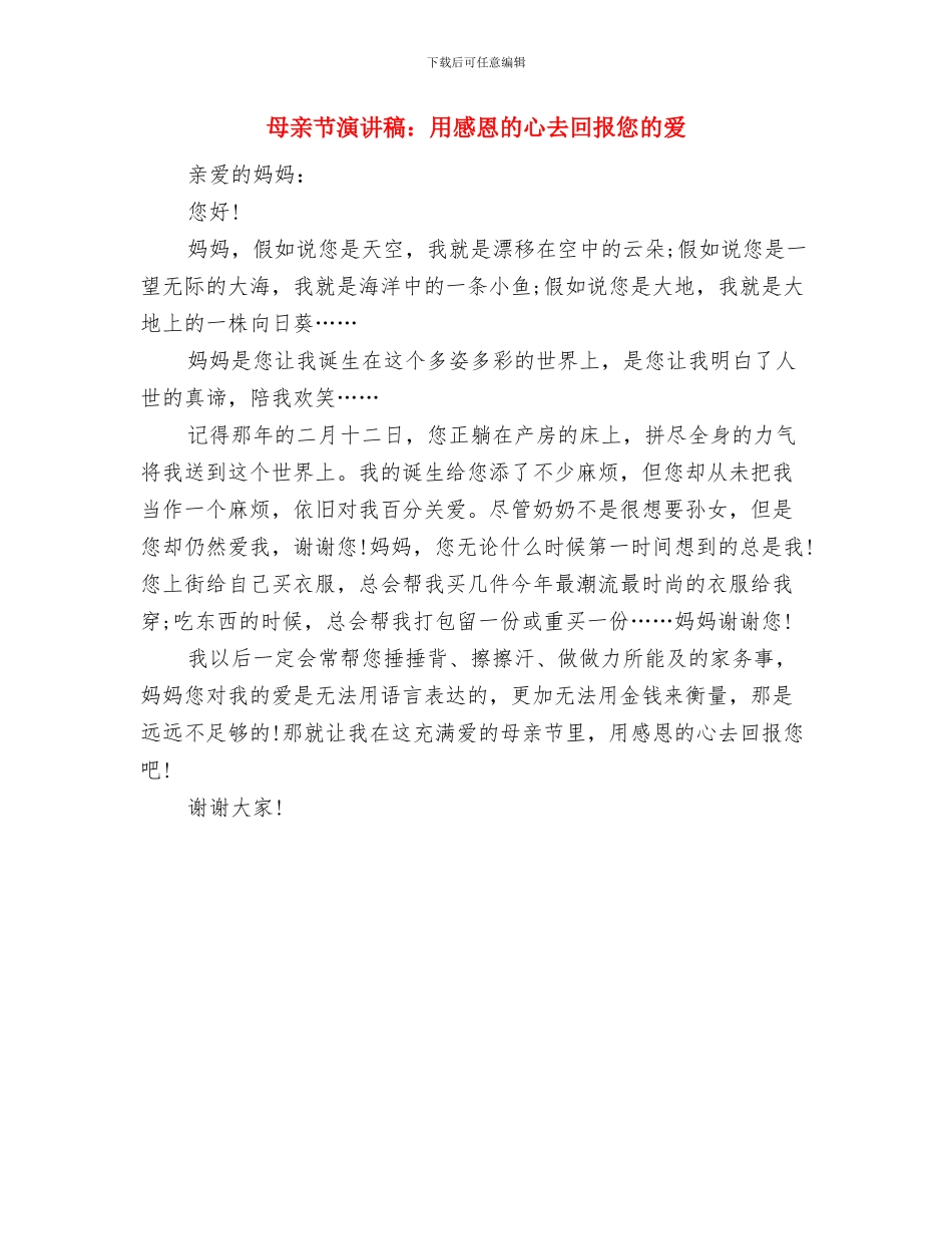 母亲节演讲稿：献给伟大母亲的祝福与母亲节演讲稿：用感恩的心去回报您的爱汇编_第3页