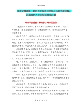 母亲节演讲稿：献给伟大母亲的祝福与母亲节演讲稿：用感恩的心去回报您的爱汇编