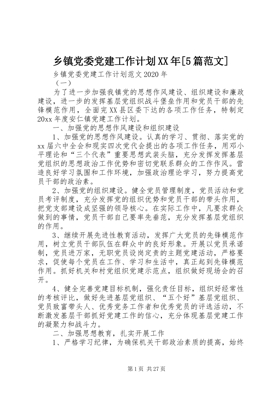 乡镇党委党建工作计划XX年[5篇范文]_第1页