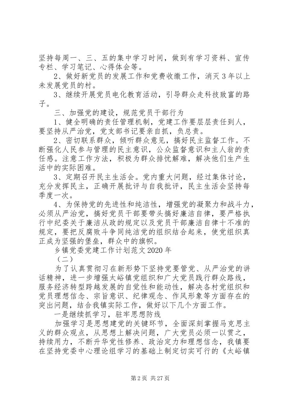 乡镇党委党建工作计划XX年[5篇范文]_第2页